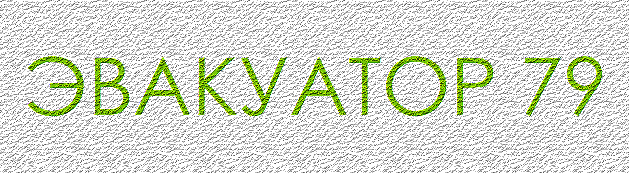 ЭВАКУАТОР 79